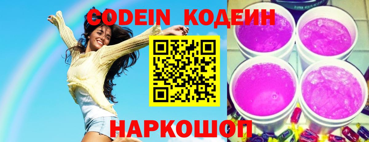 Ижевск  Кодеиновый сироп Lean Purple Drank  Вход с VPN  Кодеин напиток Lean (лин) 